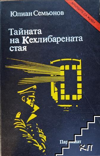 Тайната на Кехлибарената стая