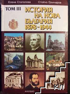 История на нова България 1878-1944. Том 3