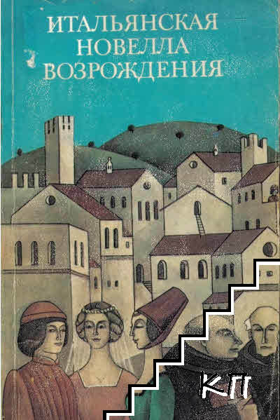 Итальянская новелла Возрождения