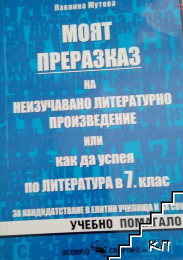 Моят преразказ на неизучавано литературно произведение, или как да успея по литература в 7. клас