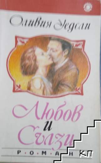 Любов и сълзи