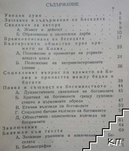 Презвитер Козма и беседата му против богомилите (Допълнителна снимка 2)