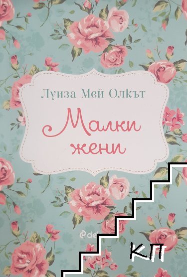 Малки жени