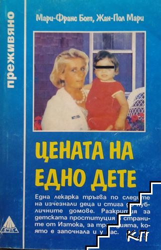 Цената на едно дете