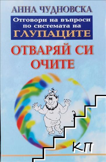 Отваряй си очите