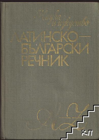 Латинско-български речник