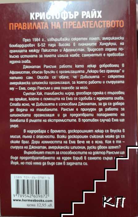 Правилата на предателството (Допълнителна снимка 1)