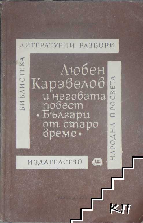 Любен Каравелов и неговата повест "Българи от старо време"