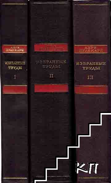 Анри Пуанкаре. Избранные труды в 3 томах 1-3 (Допълнителна снимка 1)