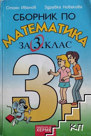 Сборник по математика за 3. клас