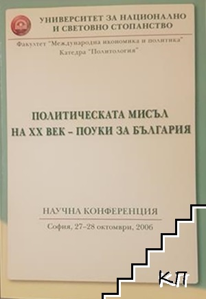 Политическата мисъл на XX век - поуки за България