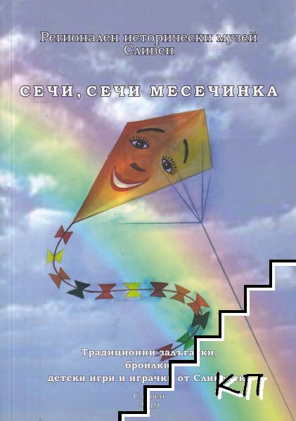 Сечи, сечи месечинка