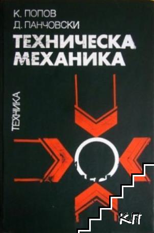 Техническа механика