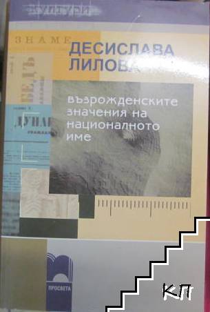 Възрожденските значения на националното име