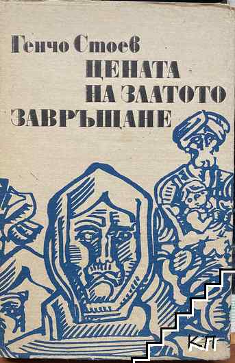 Цената на златото; Завръщане