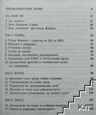 Тодор Живков и личната власт (Допълнителна снимка 1)