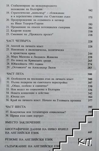 Тодор Живков и личната власт (Допълнителна снимка 2)