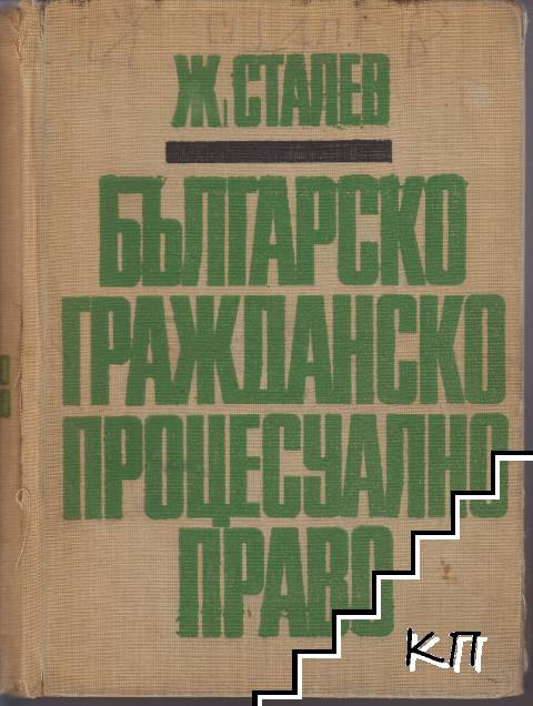 Българско гражданско процесуално право