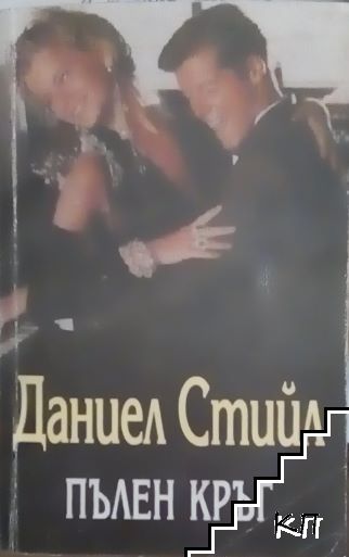 Пълен кръг
