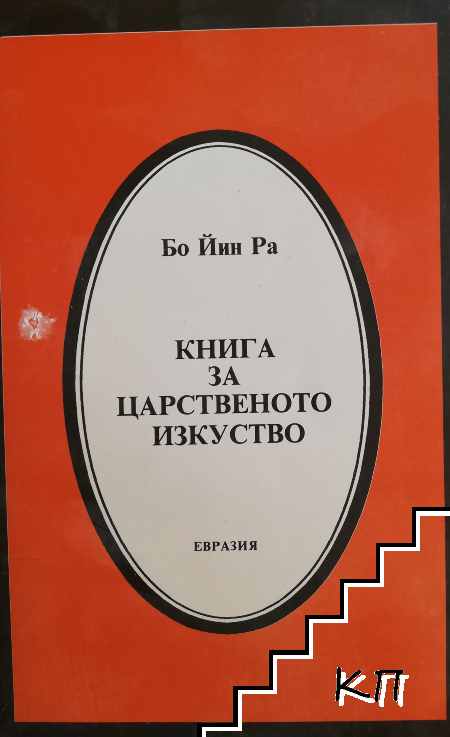 Книга за царственото изкуство