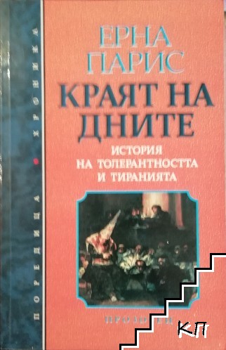 Краят на дните