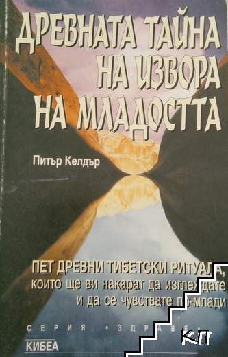 Древната тайна на извора на младостта. Книга 1