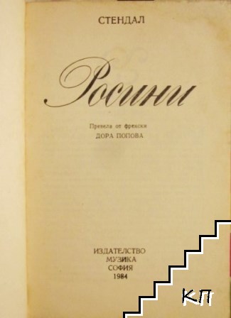 Росини (Допълнителна снимка 1)