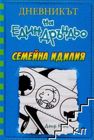 Дневникът на един Дръндьо. Книга 12