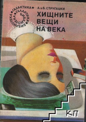 Хищните вещи на века