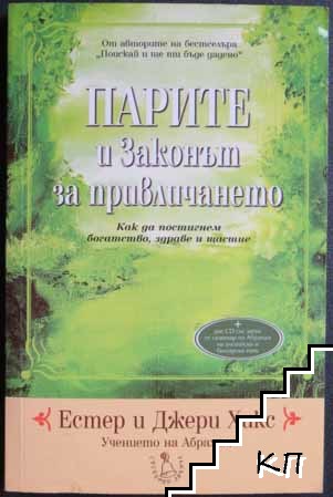 Парите и Законът за привличането