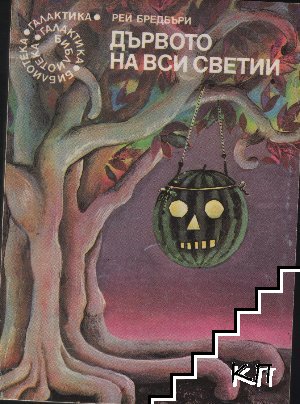 Дървото на вси светии