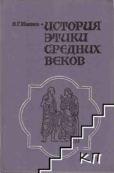 История этики средних веков