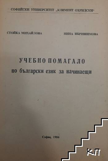 Учебно помагало по български език за начинаещи