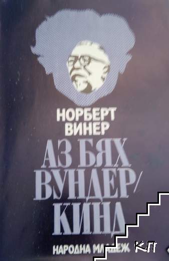 Аз бях вундеркинд