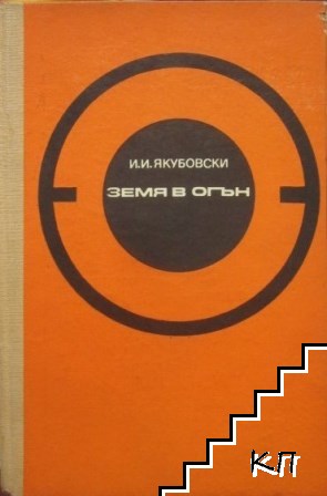 Земя в огън (Допълнителна снимка 1)
