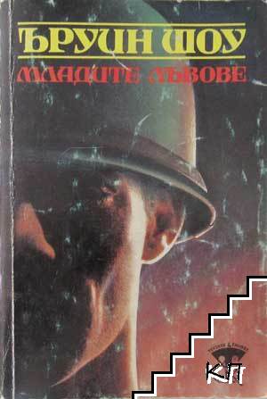 Младите лъвове