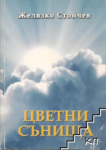 Цветни сънища