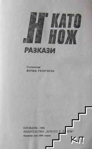 "Н" като нож - снимка 1