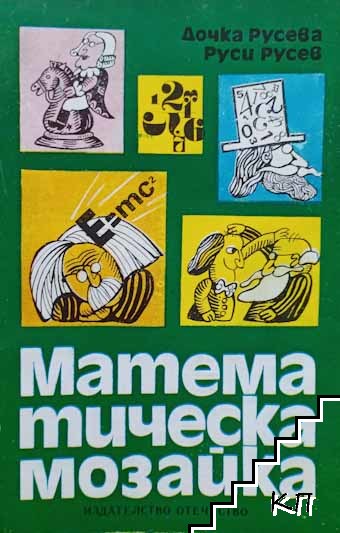 Математическа мозайка