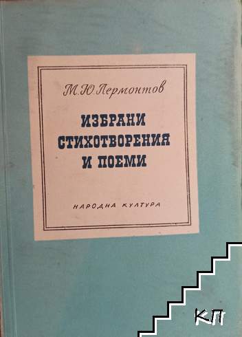 Избрани стихотворения и поеми