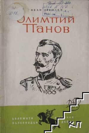Олимпий Панов