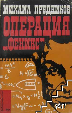Операция "Феникс"