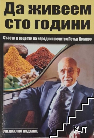 Да живеем сто години