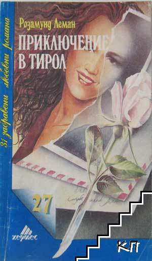 Приключение в Тирол