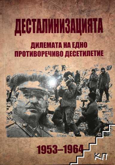 Десталинизацията 1953-1964