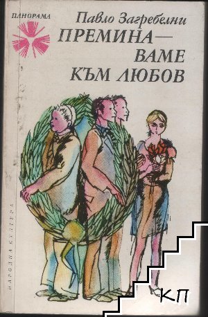 Преминаваме към любов