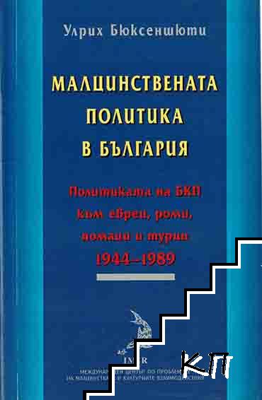 Малцинствената политика в България