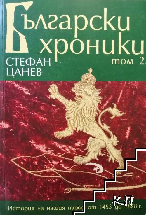 Български хроники. Том 2