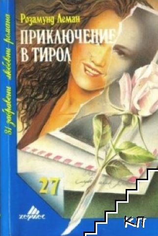 Приключение в Тирол