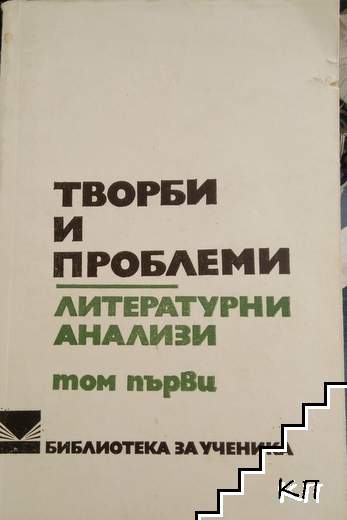 Творби и проблеми. Литературни анализи в три тома. Том 1